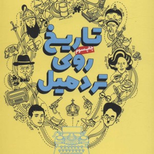 تاریخ روی تردمیل