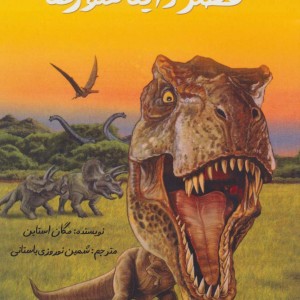 کتاب عصر دایناسورها نشر جویا