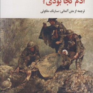 آدم کجا بودی؟