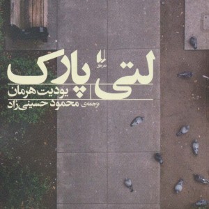 ادبیات امروز مجموعه داستان57 - یودیت هرمان