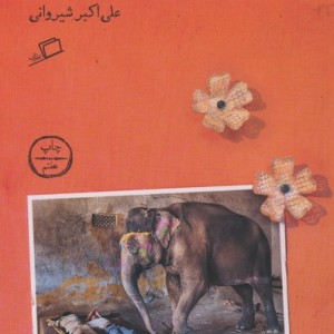 بمبئی رقص الوان است - علی اکبر شیروانی