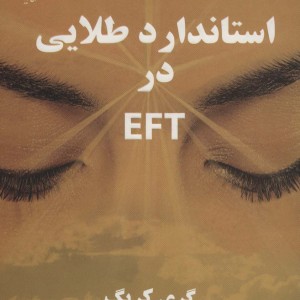 استاندارد طلایی در ای اف تی EFT