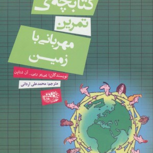 کتابچه تمرین مهربانی با زمین