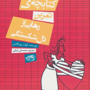 کتابچه تمرین رهایی از دل شکستگی