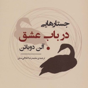 جستارهایی درباب عشق