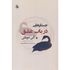 جستارهایی درباب عشق