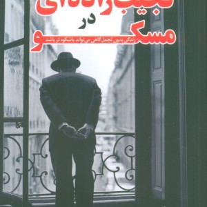 نجیب زاده ای در مسکو