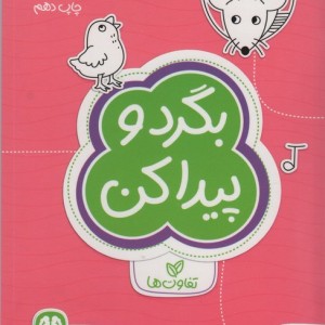 بگرد و پیدا کن تفاوت ها