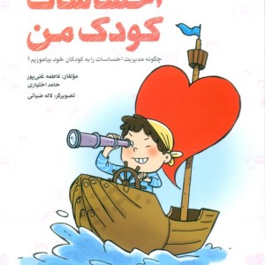کتاب آموزش احساسات کودک من