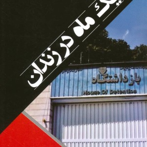 یک ماه در زندان
