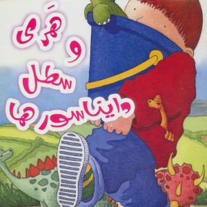 هری و سطل دایناسورها