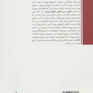 تاریخ و سیر تکاملی مفاهیم فیزیک