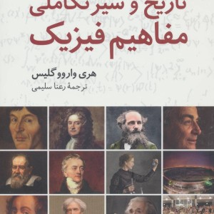 تاریخ و سیر تکاملی مفاهیم فیزیک
