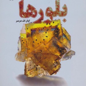بلورها