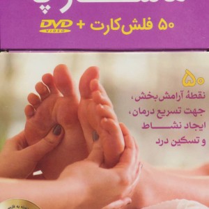 فلش کارت معجزه ماساژ پا