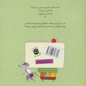 یک روز با آقا موش پستچی