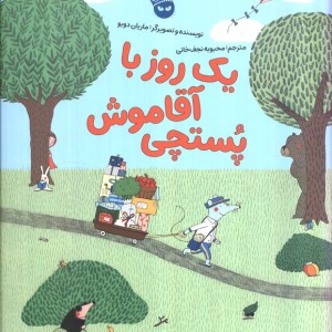 یک روز با آقا موش پستچی