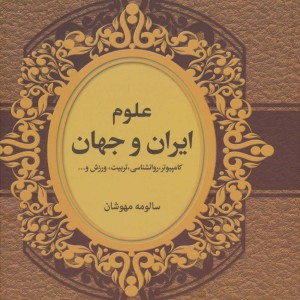 علوم ایران و جهان