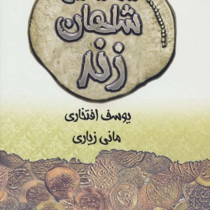 سکه شناسی شاهان زند
