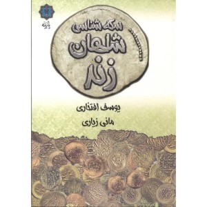 سکه شناسی شاهان زند