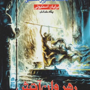 سه گانه داستان سریر سنگی کتاب دوم رهروان آتش 1