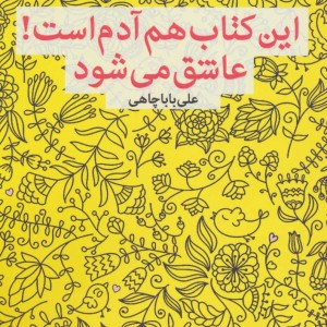 این کتاب هم آدم است عاشق می شود