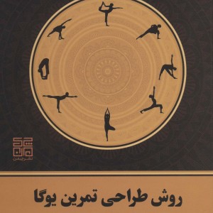 روش طراحی تمرین یوگا نشر چیمن