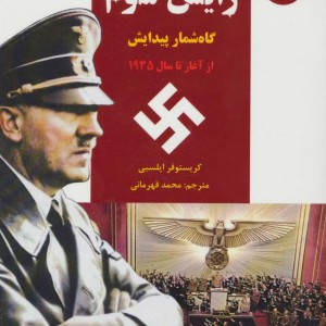 رایش سوم 1