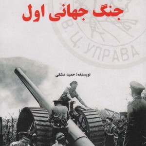 جنگ جهانی اول نشر آرمان رشد