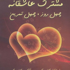 زندگی مشترک عاشقانه