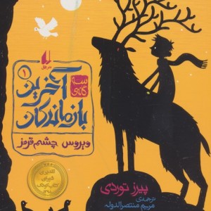 سه گانه آخرین بازماندگان 1