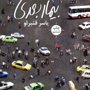بیمار بعدی