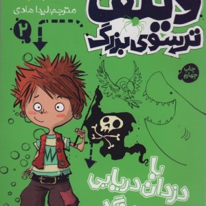 ویلف ترسوی بزرگ 2