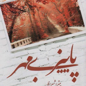 پاییز بی مهر نشر آئی سا