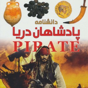 دانشنامه پادشاهان دریا - ریچارد پلات