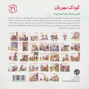 کودک مهربان کتابی درباره تو و معجزه مهربانی ات