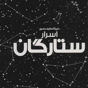 دایره المعارف مصور اسرار ستارگان