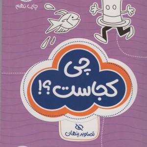 کتاب چی کجاست؟ تصاویر پنهان