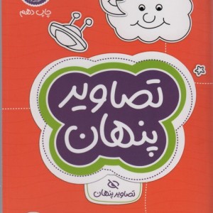 کتاب تصاویر پنهان