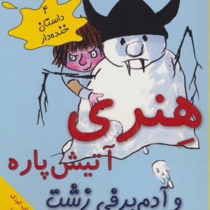 هنری آتیش پاره و آدم برفی زشت