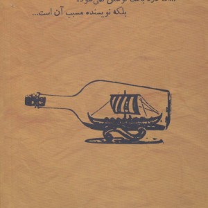 کتاب ناخدا برای ناهار رفته و ملوانان کشتی را تسخیر کرده اند