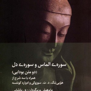 سوره الماس و سوره دل