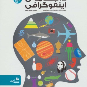 دانشنامه اینفوگرافی