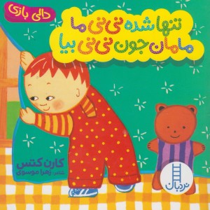 تنها شده نی نی ما مامان جون نی نی بیا