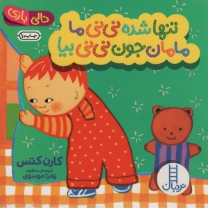 تنها شده نی نی ما مامان جون نی نی بیا