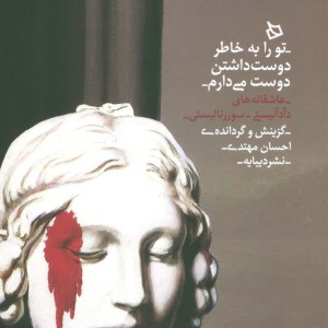 تو را به خاطر دوست داشتن دوست می دارم