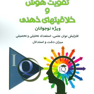 تقویت هوش و خلاقیتهای ذهنی