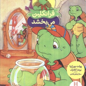 فرانکلین می بخشد