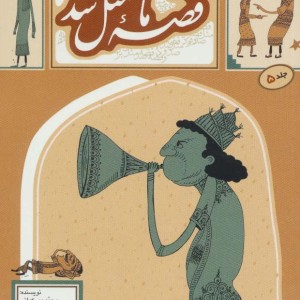 قصه ما مثل شد 5 قطع جیبی