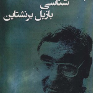 جامعه شناسی بازیل برنشتاین